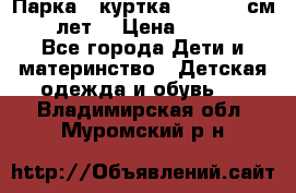 Парка - куртка next 164 см 14 лет  › Цена ­ 1 200 - Все города Дети и материнство » Детская одежда и обувь   . Владимирская обл.,Муромский р-н